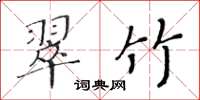 黃華生翠竹楷書怎么寫