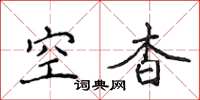 侯登峰空杳楷書怎么寫