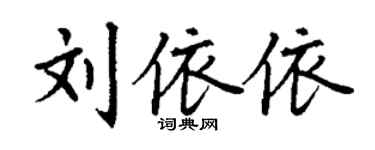 丁謙劉依依楷書個性簽名怎么寫