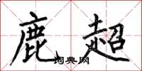 何伯昌鹿超楷書怎么寫