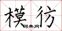 何伯昌模彷楷書怎么寫
