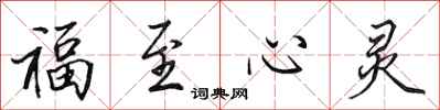 田英章福至心靈行書怎么寫