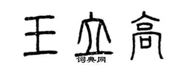 曾慶福王立高篆書個性簽名怎么寫