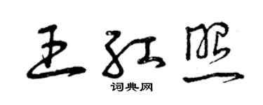 曾慶福王紅照草書個性簽名怎么寫