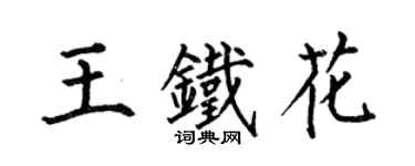 何伯昌王鐵花楷書個性簽名怎么寫
