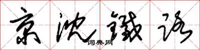 朱錫榮京瀋鐵路草書怎么寫