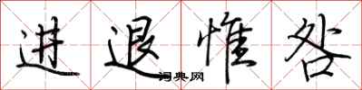 荊霄鵬進退惟咎行書怎么寫