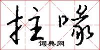 撏章扯句的意思_撏章扯句的解釋_國語詞典
