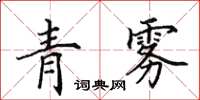 田英章青霧楷書怎么寫