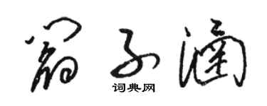 駱恆光閻子涵草書個性簽名怎么寫