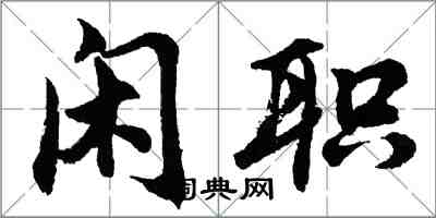 胡問遂閒職行書怎么寫