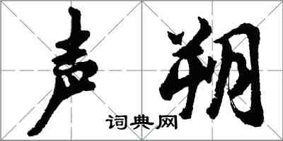 胡問遂聲朔行書怎么寫