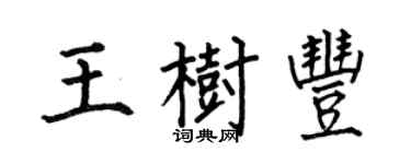 何伯昌王樹豐楷書個性簽名怎么寫