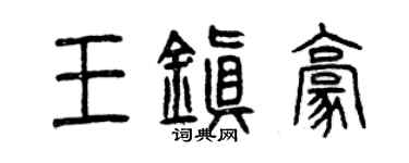 曾慶福王鎮豪篆書個性簽名怎么寫
