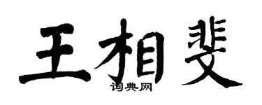 翁闓運王相斐楷書個性簽名怎么寫