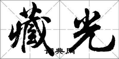 胡問遂藏光行書怎么寫