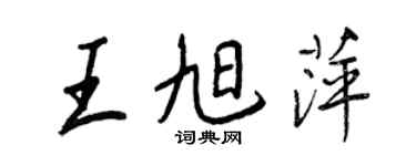 王正良王旭萍行書個性簽名怎么寫