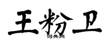 翁闓運王粉衛楷書個性簽名怎么寫