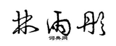 曾慶福林雨彤草書個性簽名怎么寫