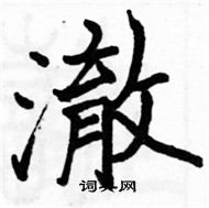 駱恆光寫的硬筆楷書澈