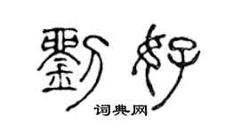 陳聲遠劉好篆書個性簽名怎么寫