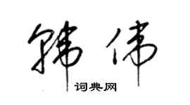 梁錦英韓偉草書個性簽名怎么寫