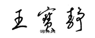 梁錦英王寶靜草書個性簽名怎么寫