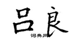 丁謙呂良楷書個性簽名怎么寫