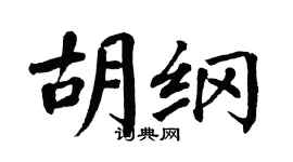 翁闓運胡綱楷書個性簽名怎么寫