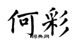 翁闓運何彩楷書個性簽名怎么寫