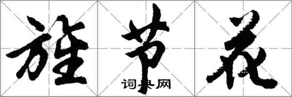 胡問遂旌節花行書怎么寫