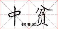 侯登峰中貧楷書怎么寫