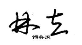 朱錫榮林立草書個性簽名怎么寫