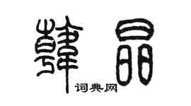 陳墨韓晶篆書個性簽名怎么寫