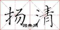 黃華生揚清楷書怎么寫
