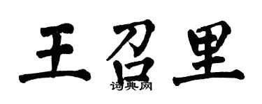 翁闓運王召里楷書個性簽名怎么寫