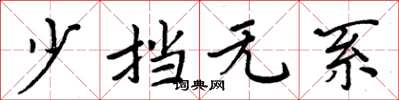 周炳元少擋無系楷書怎么寫