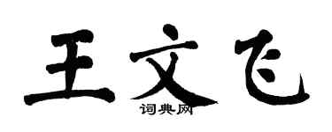 翁闓運王文飛楷書個性簽名怎么寫