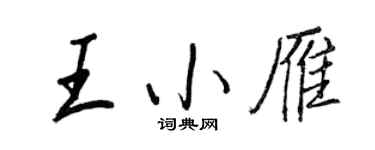 王正良王小雁行書個性簽名怎么寫
