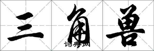 胡問遂三角獸行書怎么寫