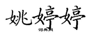 丁謙姚婷婷楷書個性簽名怎么寫