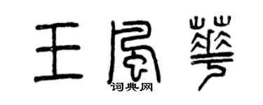 曾慶福王風華篆書個性簽名怎么寫