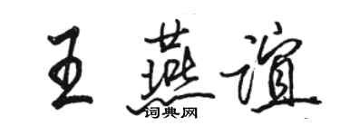 駱恆光王燕誼行書個性簽名怎么寫