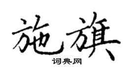 丁謙施旗楷書個性簽名怎么寫
