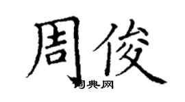 丁謙周俊楷書個性簽名怎么寫