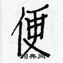 白克儉寫的硬筆楷書便