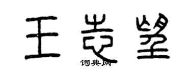 曾慶福王志望篆書個性簽名怎么寫