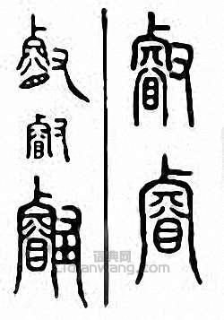 “睿　叡”篆刻印章