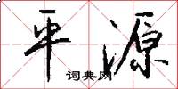 平源怎么寫好看