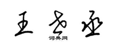 梁錦英王世丞草書個性簽名怎么寫